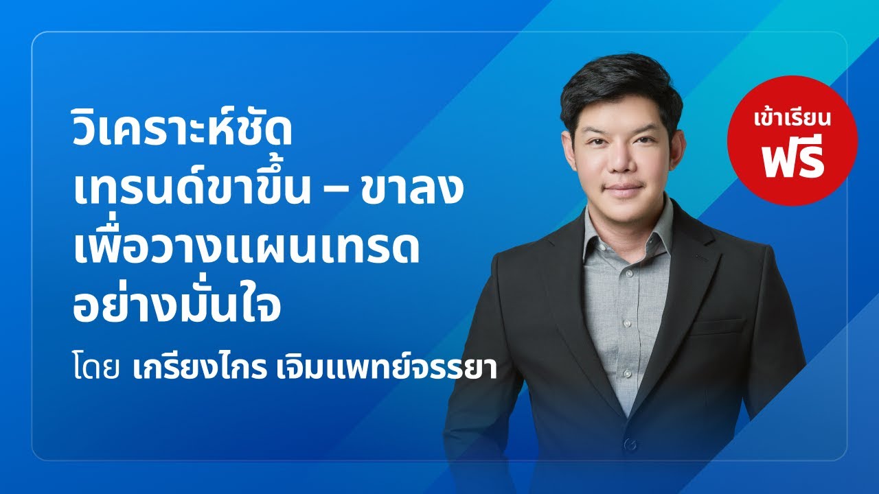 📢 LIVE พิเศษ! เจาะลึกเทรนด์ขาขึ้น–ขาลง