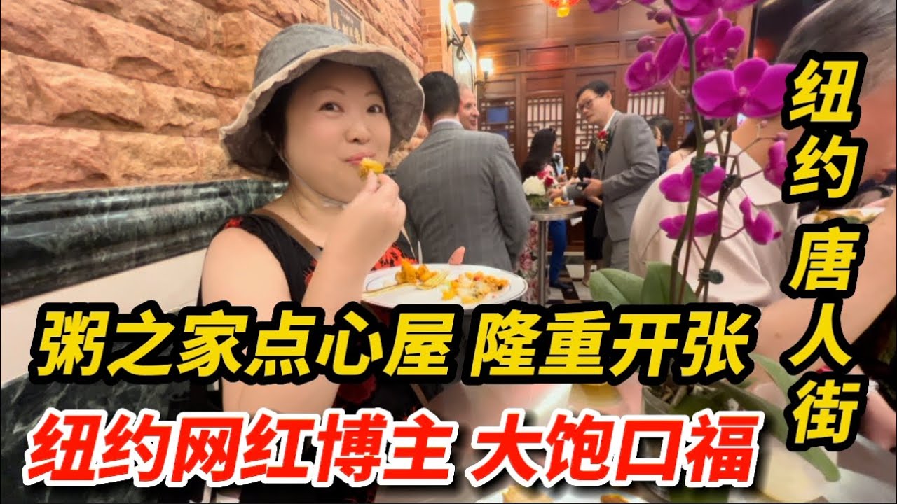 纽约唐人街，粥之家点心屋新开张，偶遇网红直播，免费吃了顿大餐c