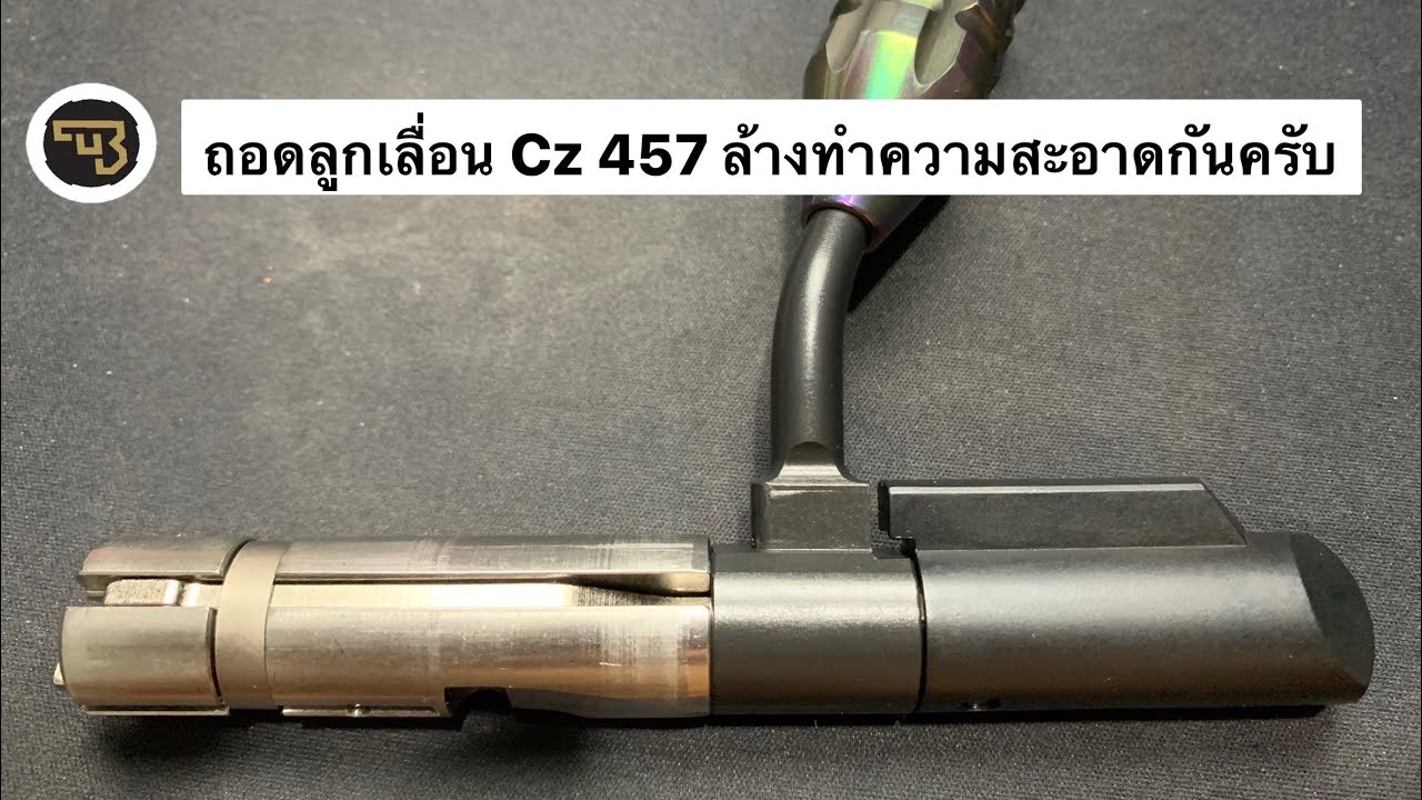 ถอดลูกเลื่อน CZ 457 ทำความสะอาดปืนที่เรารักกันครับ