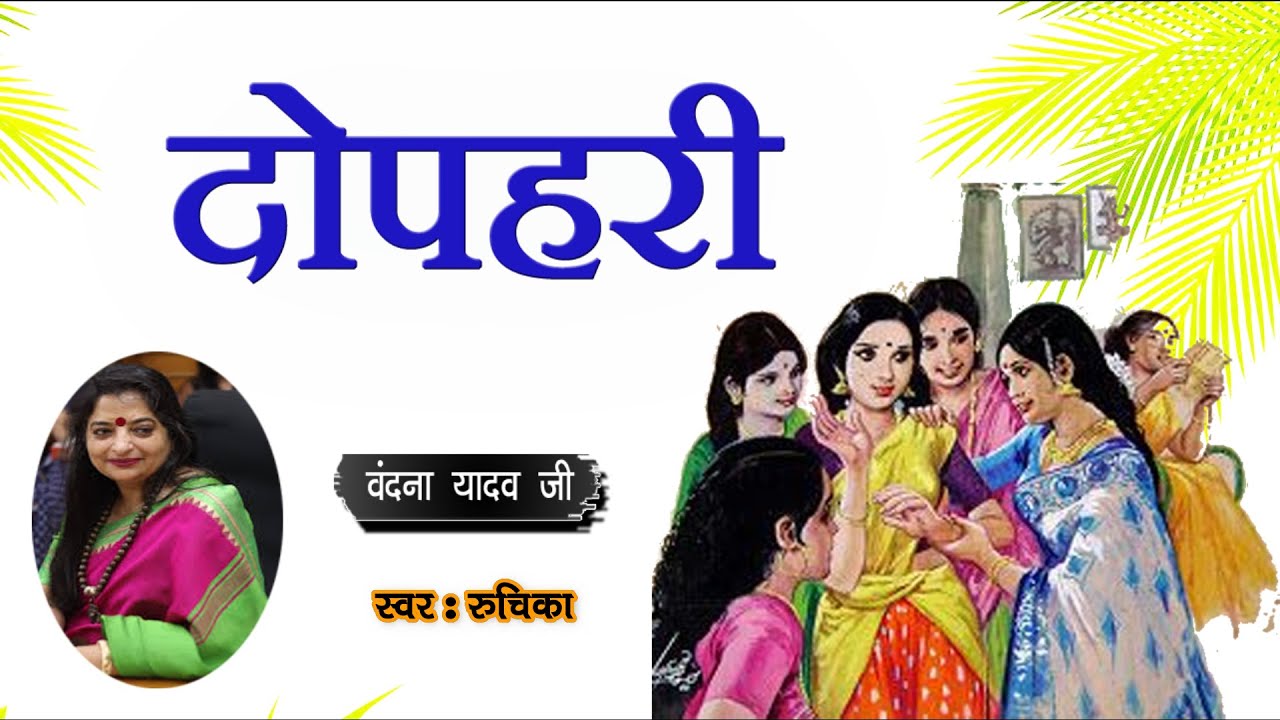 दोपहरी - वंदना यादव जी || Vandana Yadav Story - Dopahari || Vandana Yadav Kahaniyan@kahanigold