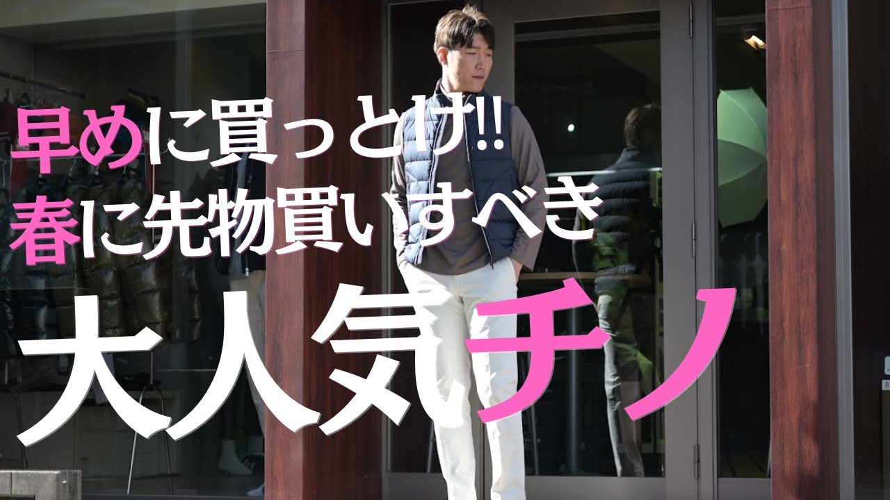 【無くなる前にGETすべき‼】大人気なあのパンツが待望の新作入荷！先物買い必須の春パンツ！INCOTEXのチノを徹底解説！～Octet Men'sFashion Channel～