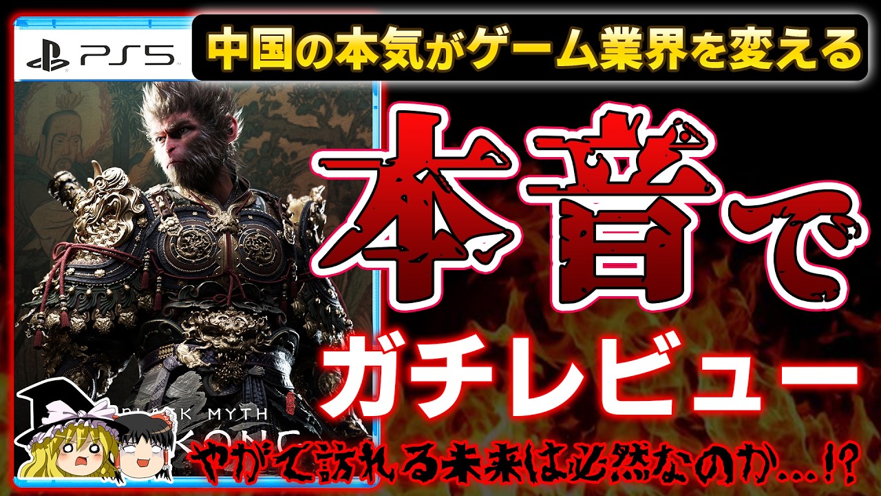 【※忖度なし】中国発のAAAタイトルがゲーム業界を一変させる『黒神話:悟空 Black Myth Wukong』を本音でガチレビュー！【PS5新作、クリアレビュー、クソゲーor神ゲー、PS5pro】