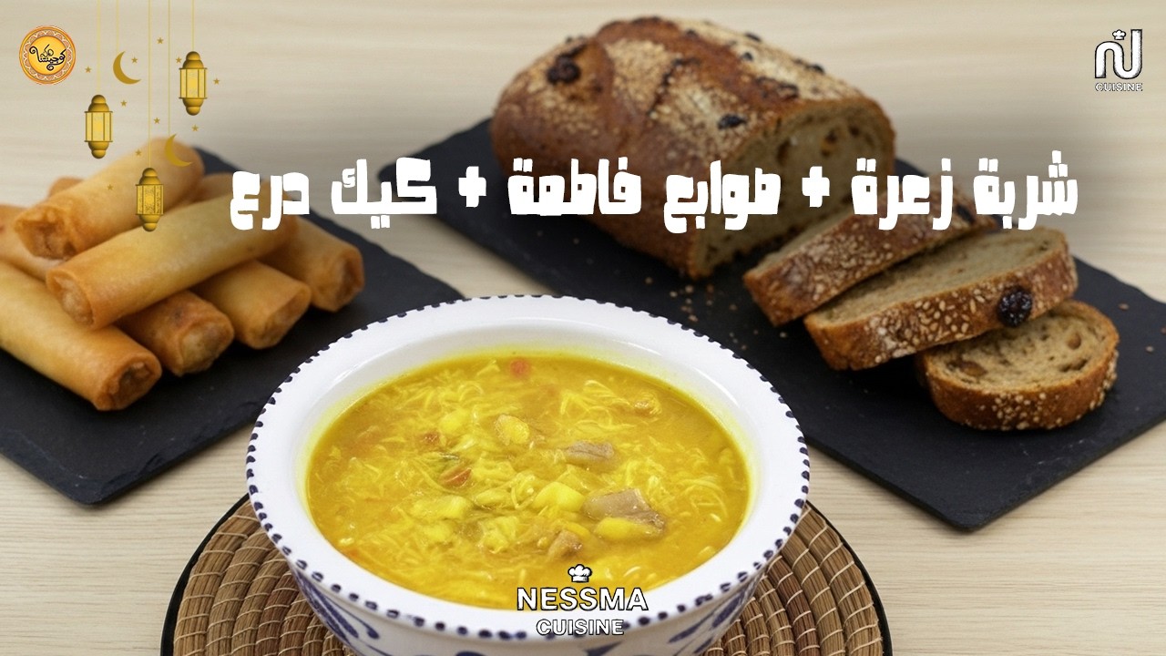 Chorba zaâra (vermicelle), Doits de Fatama, Cake au drôo - Koujinetna Haka Ramadan 5 Ep 10