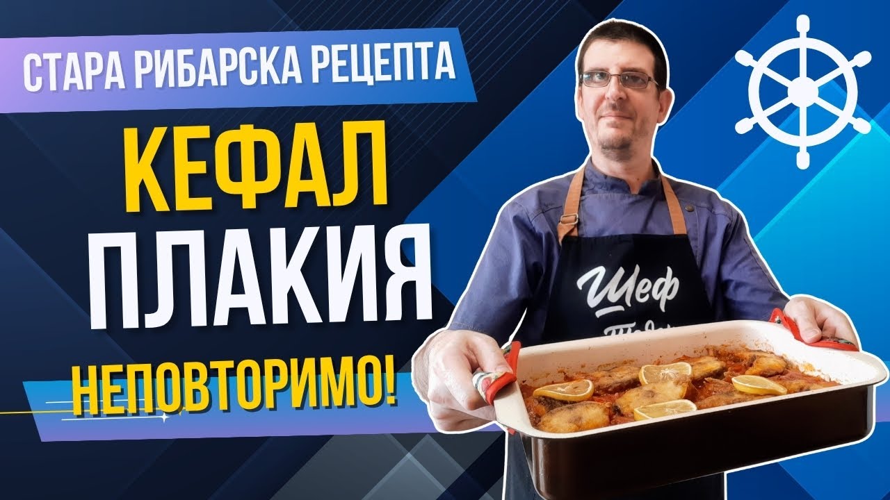 Кефал Плакия по Стара Рибарска Рецепта. Неповторим Вкус!