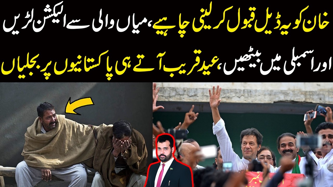 Khan Ko Ye Deal Qabol Kar Leni Chahye | Mianwali Sy Election Larain Or Assembly Baithain | Big News