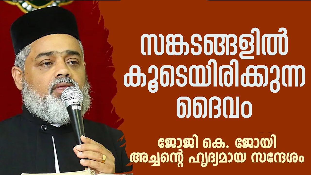 സങ്കടങ്ങളില്‍ കൂടെയിരിക്കുന്ന ദൈവം - ജോജി കെ. ജോയി അച്ചന്റെ  സന്ദേശം
