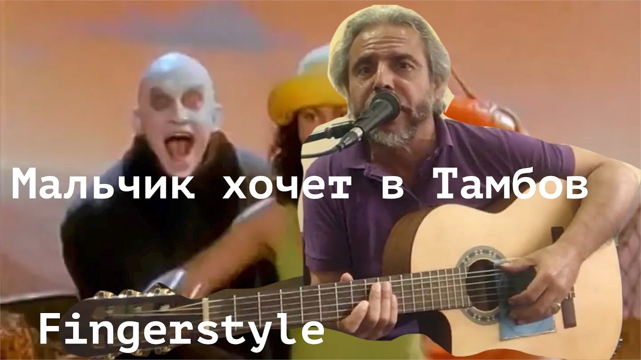 Мальчик Хочет в Тамбов (М.Насыров) / Fingerstyle Cover