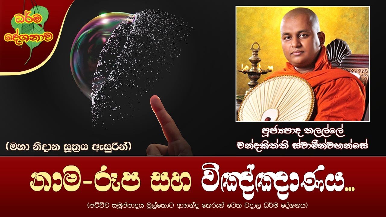 Ven Thalalle Chandakitthi Thero | 2022-01-13 | 10:00 AM (නාම-රූප සහ විඤ්ඤාණය...) මහා නිදාන සූත්‍රය
