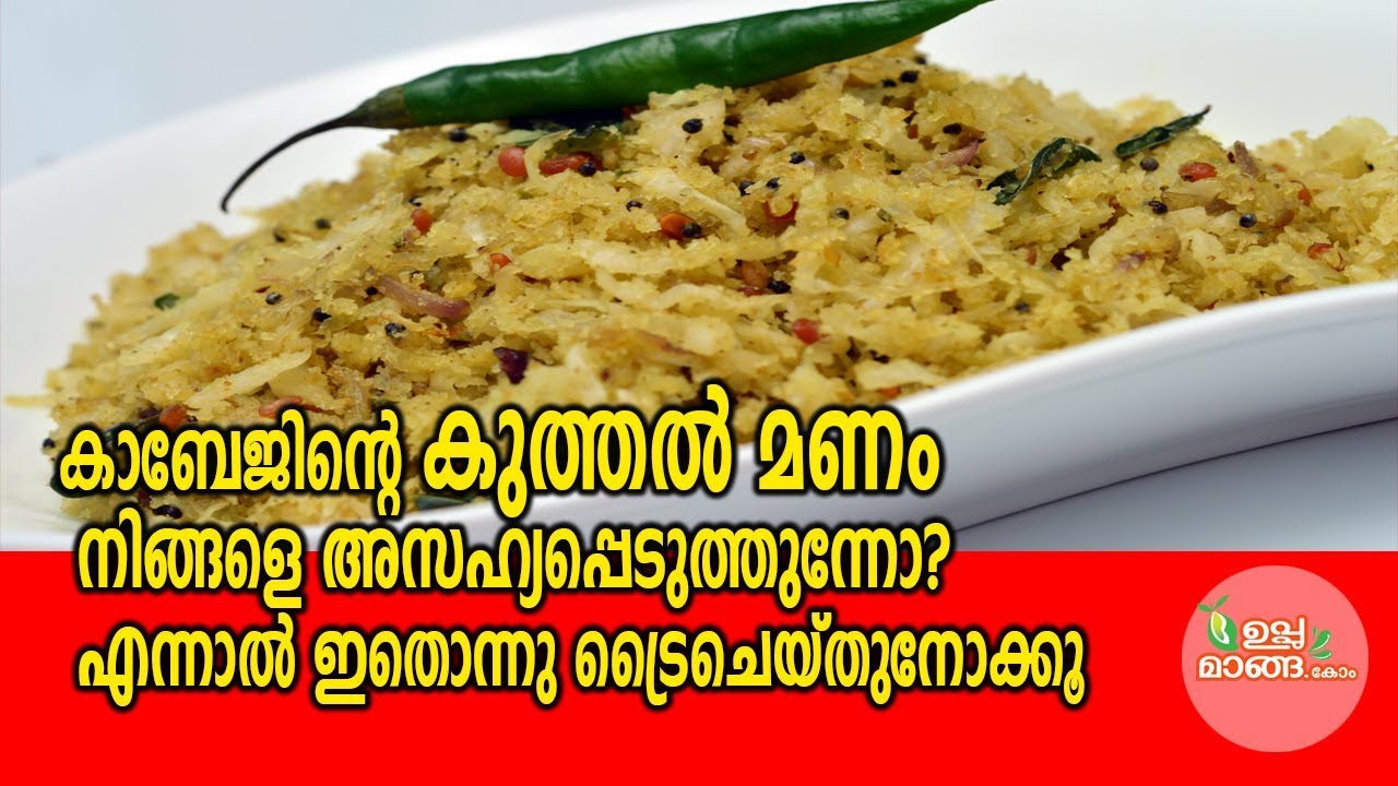 കാബേജിന്റെ കുത്തൽ മണം  നിങ്ങളെ അസഹ്യപ്പെടുത്തുന്നോ,ഇതൊന്നു നോക്കൂ|Onam special Cabbage thoran