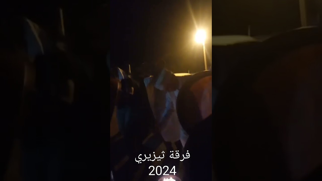 اعراس الشاوية فرقة ثيزيري 2024