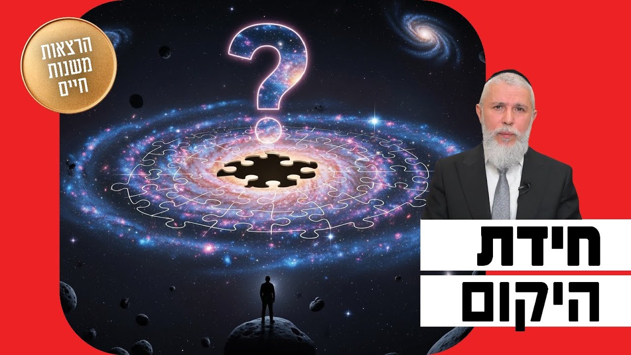 הרב זמיר כהן - חידת היקום