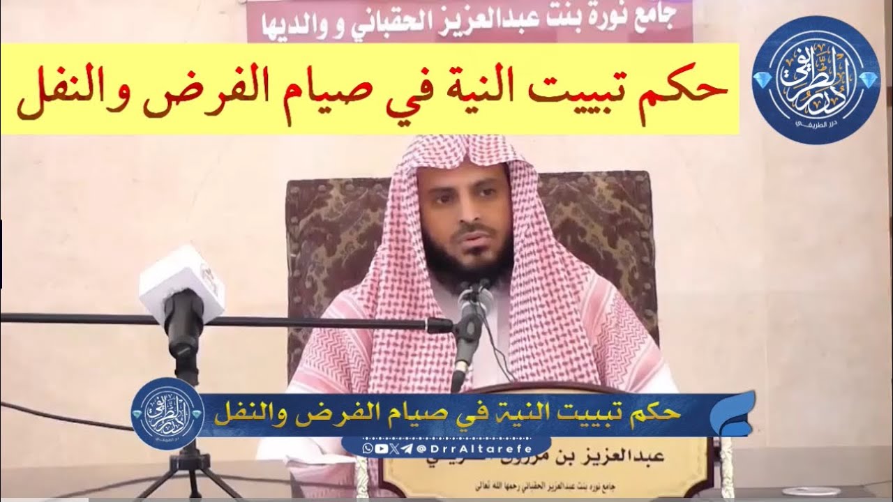 حكم تبييت النية في صيام الفرض والنفل - الشيخ عبد العزيز الطريفي