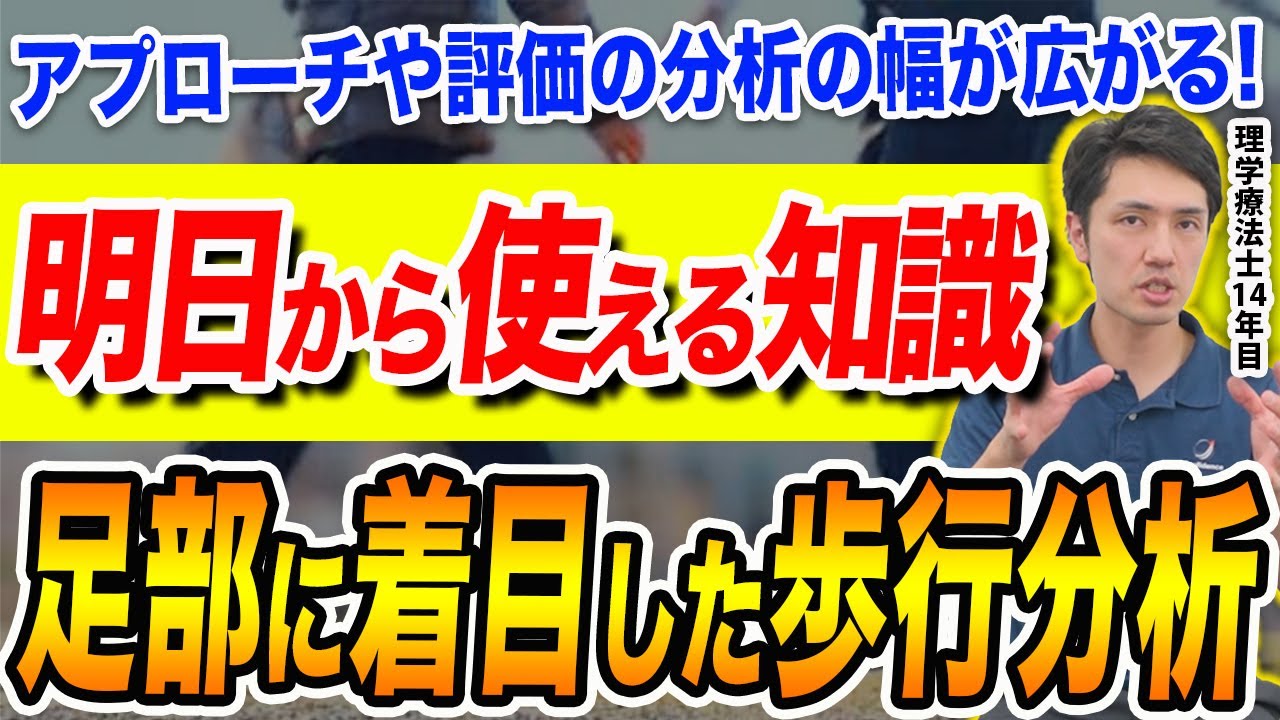 【歩行分析が苦手でも大丈夫！】臨床で使える“2つのポイント”を解説