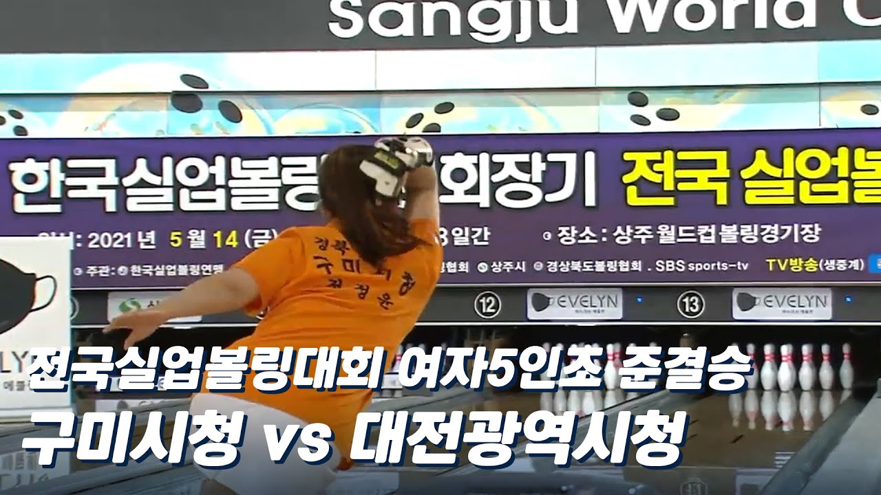 여자5인조 구미시청 vs 대전광역시청 [전국실업볼링 / 준결승]
