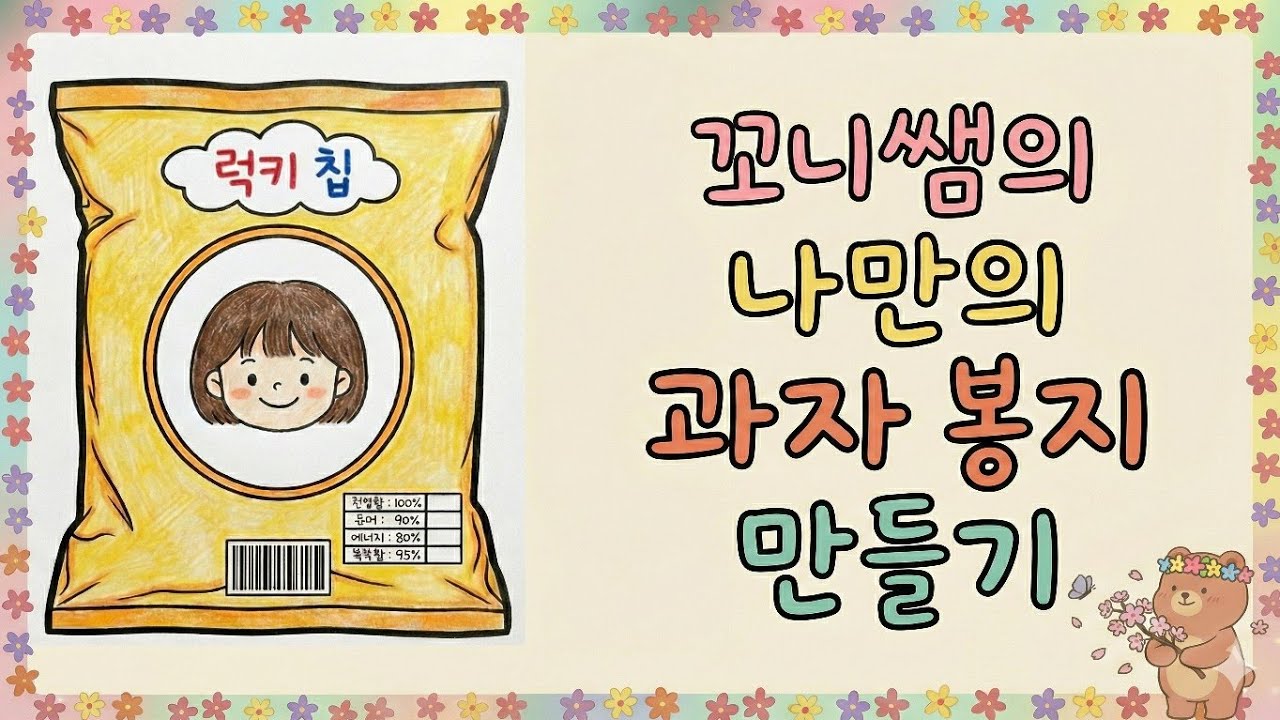 [무료도안] 새 학기 미술 수업 추천! 🎨 나만의 과자 봉지 만들기 (자기소개 활동)