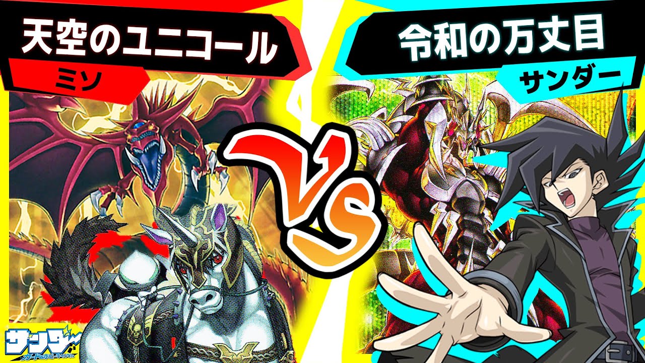 【#遊戯王】コントロールデッキに立ち向かえ！「天空のユニコール」vs「令和の万丈目」【#対戦】