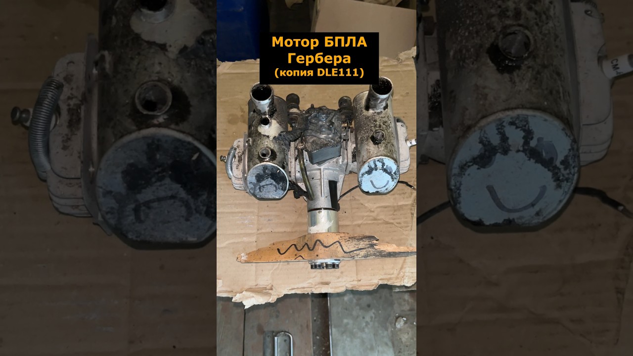 Разрисованный двигатель БПЛА Гербера (копия DLE111)