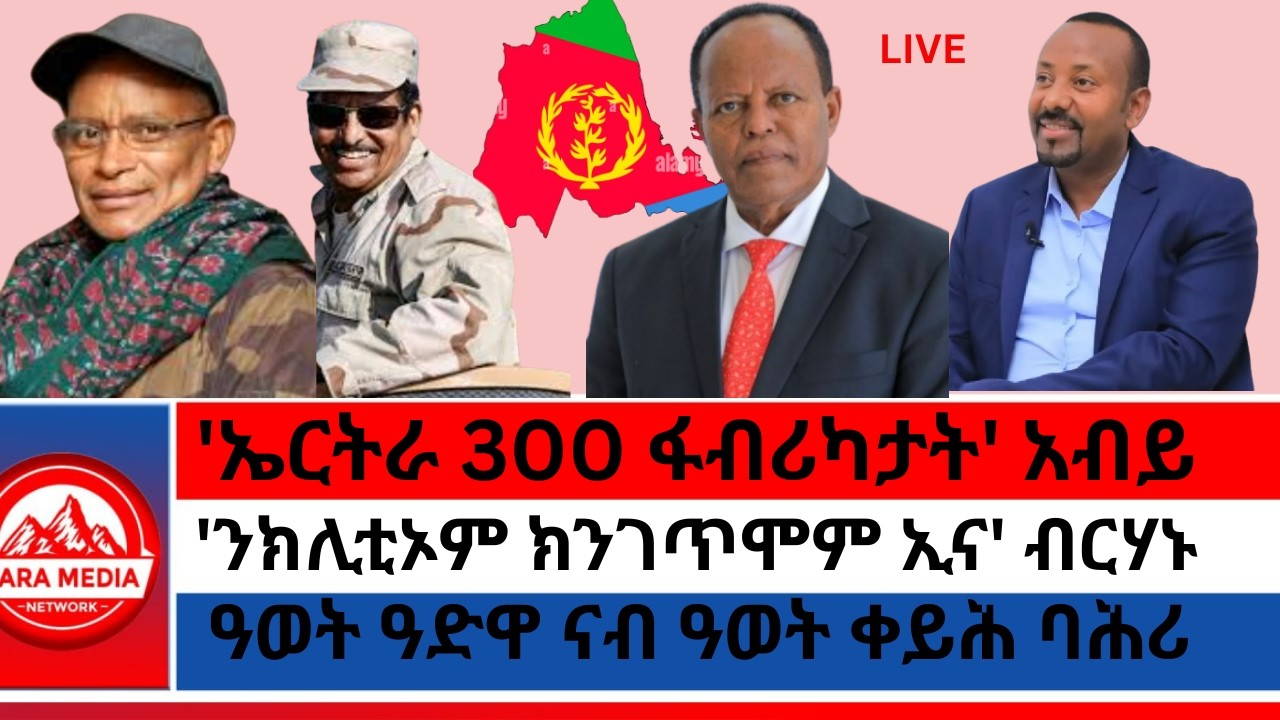 'ኤርትራ 300 ፋብሪካታት' አብይ/'ንክሊቲኦም ክንገጥሞም ኢና' ብርሃኑ/ዓወት ዓድዋ ናብ ዓወት ቀይሕ ባሕሪ 3-2-2026
