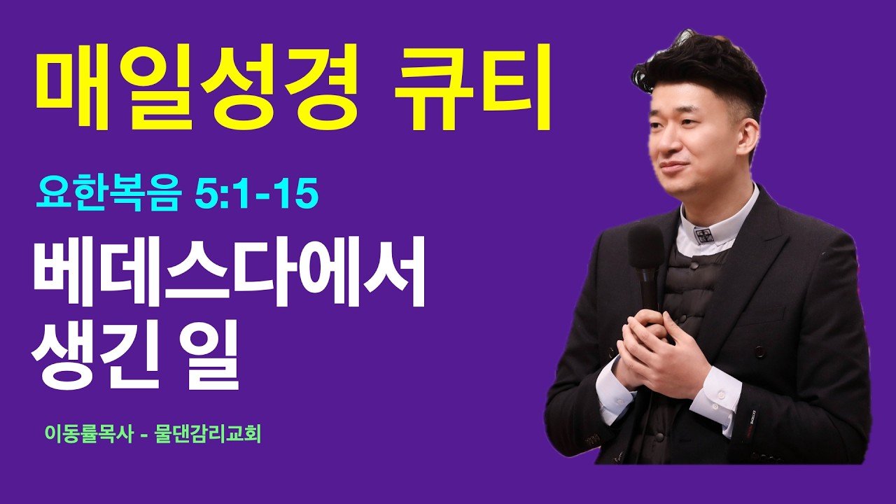 [매일성경큐티] 2월13일(금) | 베데스다에서 생긴 일 | 요한복음 5:1-15