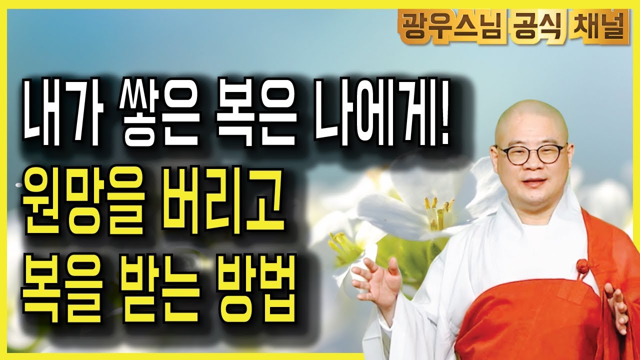 원망 대신 복을 쌓자, 행복이 돌아오는 삶의 지혜 | 광우스님의 부처님과 제자들 9회