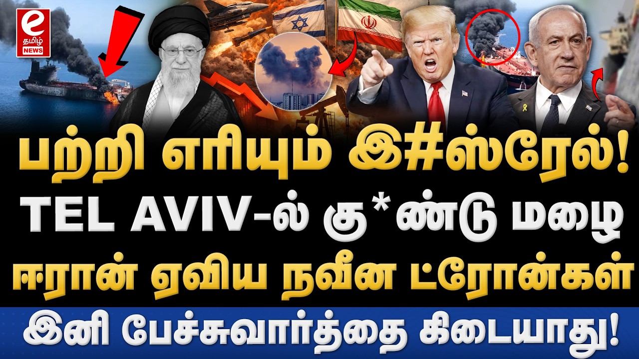 வளைகுடாவில் தொடரும் அசாதாரண  சூழ்நிலை! இஸ்ரேலுக்கு பேரிழப்பு. IRAN | ISRAEL | TRUMP | Netanyahu