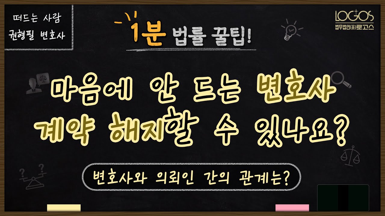 위임계약 | 마음에 안 드는 변호사 중도에 계약 해지할 수 있나요? 변호사와 의뢰인 간의 관계는?