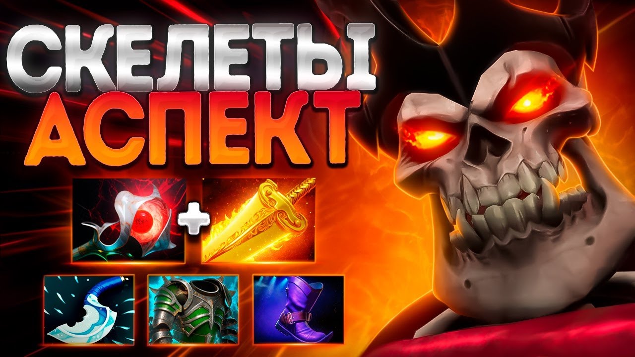 ВРАЙС КИНГ АСПЕКТ СКЕЛЕТЫ! ИМБА ИЛИ НЕТ?🔥WRAITH KING DOTA 2