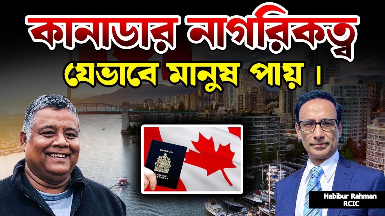 কানাডার নাগরিকত্ব যে ভাবে মানুষ পায় : How to Become a Canadian Citizen : Habibur Rahman RCIC :