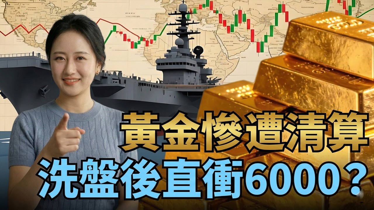 戰火狂燒黃金竟暴跌？揭密華爾街「流動性絞殺」幕後真兇！金價暴跌是爲了漲更高？ 1974歷史噩夢重演！撐過這波大清洗，繼續看6000美元？ #黃金價格#去美元化#中東戰爭#美聯會#靜姐觀察