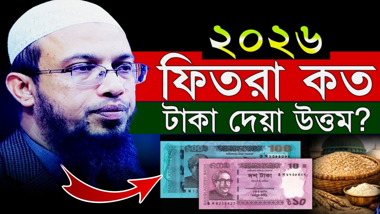 ফিতরা কত টাকা দিবেন | কি দিয়ে ফিতরা আদায় করবেন | Shaikh Ahmadullah | new Waz 2026