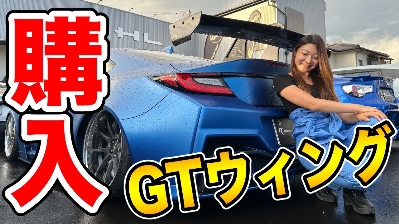 【衝動買い...！】86女子がクールでGTウィングを購入してしまいました【初カスタム】