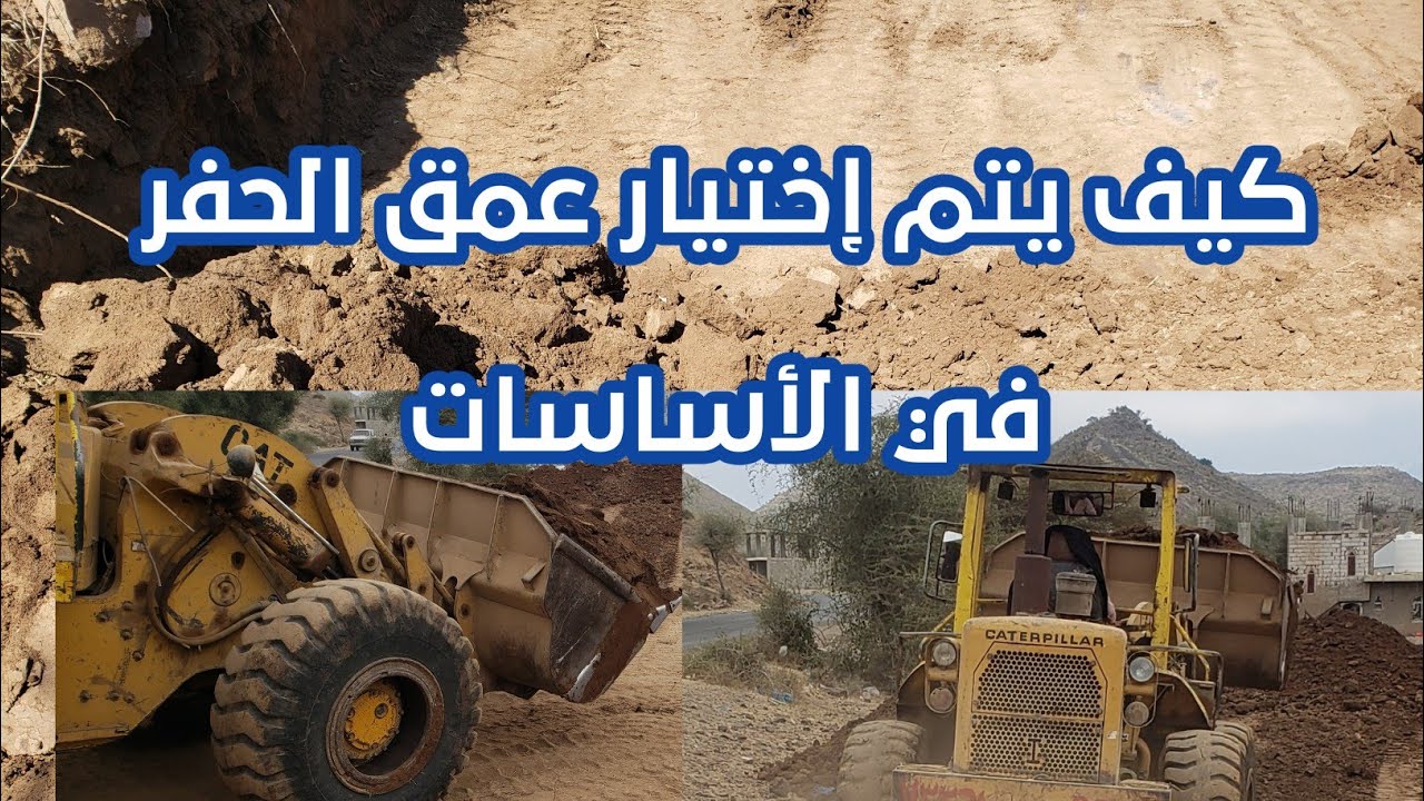 كيفية تحديد عمق الحفر التصميمي للإساسات بشكل عام
