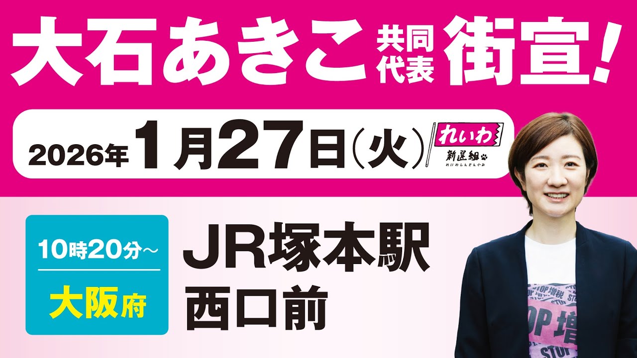 【第一声！ LIVE】大石あきこ 共同代表 #衆院選2026 #比例はれいわ 1月27日 大阪・JR塚本駅西口前