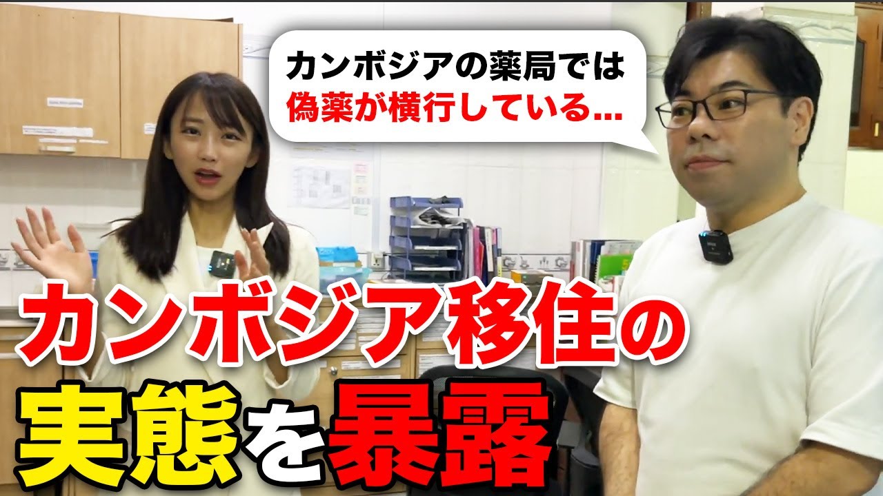 【海外移住】カンボジアに住んでいる日本人の本音！カンボジアで掛かる1カ月の生活費や暮らし、病院に掛かる費用や医療レベルなどインタビューしてきました！