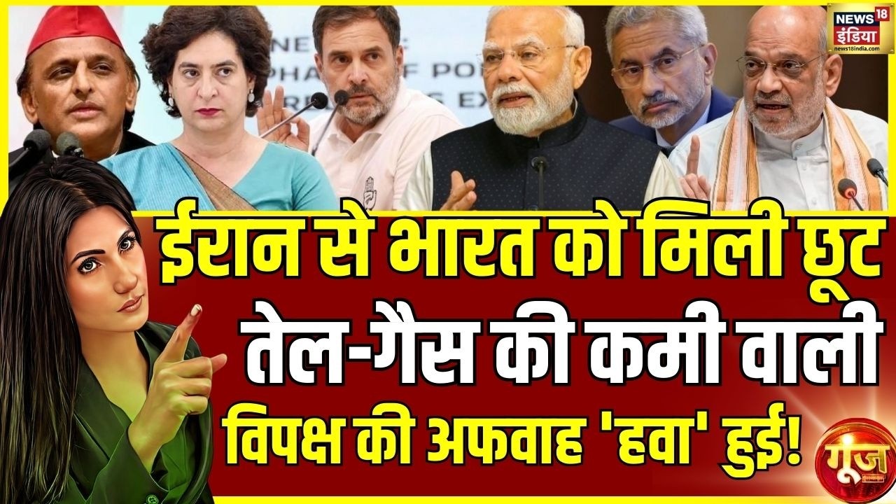 ईरान से भारत को मिली छूट, विपक्ष की अफवाह हवा हुई! |Oil-Gas Crisis India |Goonj with Rubika Liyaquat