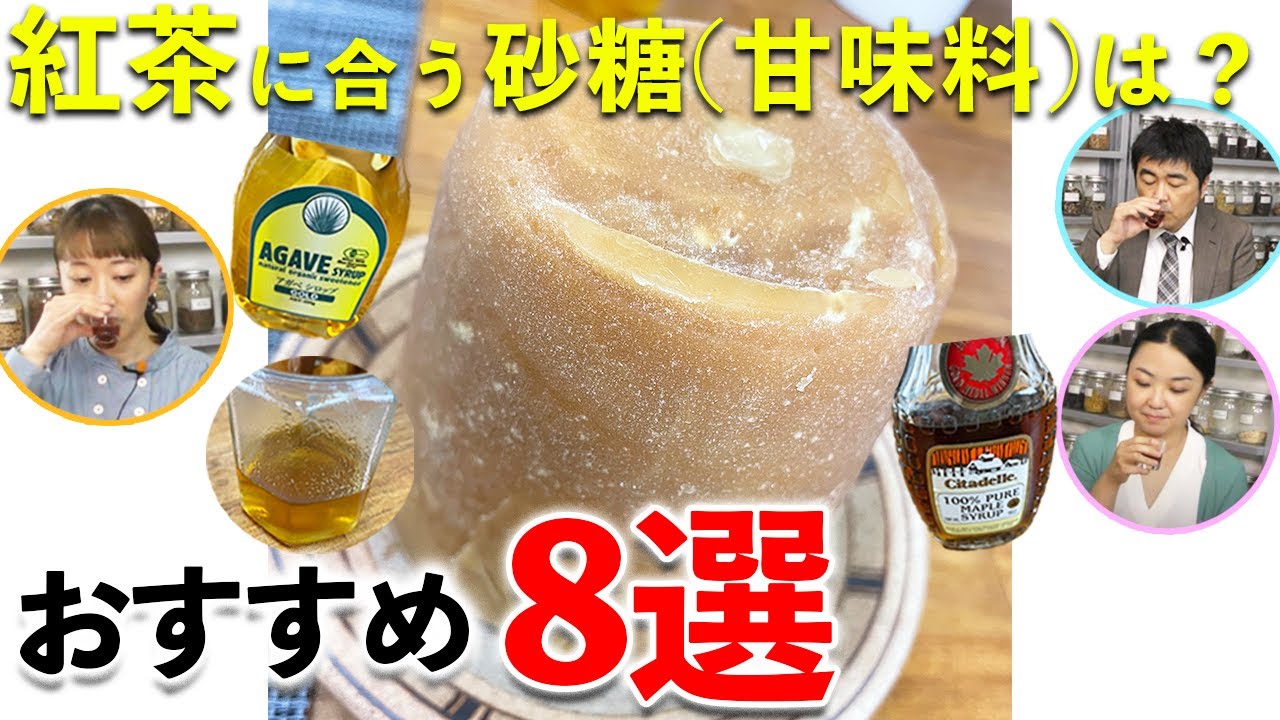 【必見】紅茶にどのお砂糖(甘味料)が合うか8種類で検証してみた
