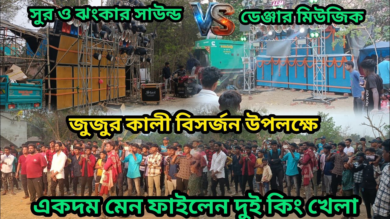 Suro jhankar Vs Danger Music কম্পিটিশন 🤩 জুজুর কালী বিসর্জন উপলক্ষে 💥 মহা কান্ড বিকালের মেন রাউন্ডের