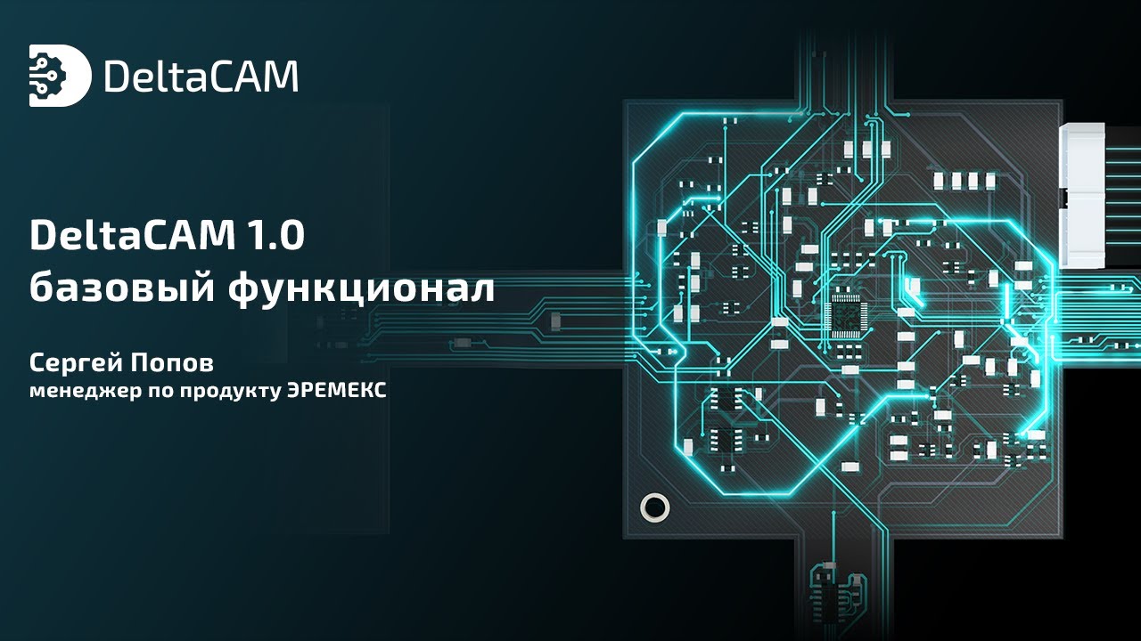 DeltaCAM 1.0 – базовый функционал