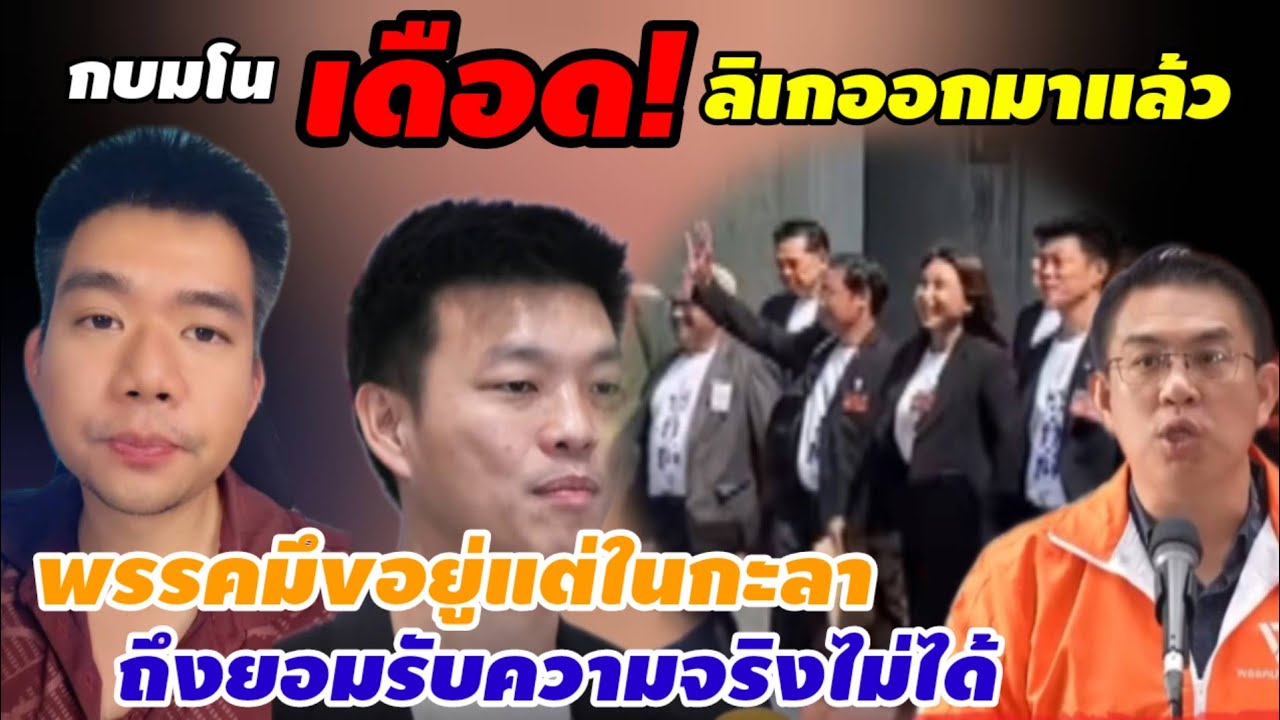 กบมโน🐸 ฟาดเดือด! พรรคส้ม🍊 พิธาออกโรง ใครฟังเข้าใจบ้าง? พรรคมึvอยู่แต่ในกะลา ถึงยอมรับความจริงไม่ได้