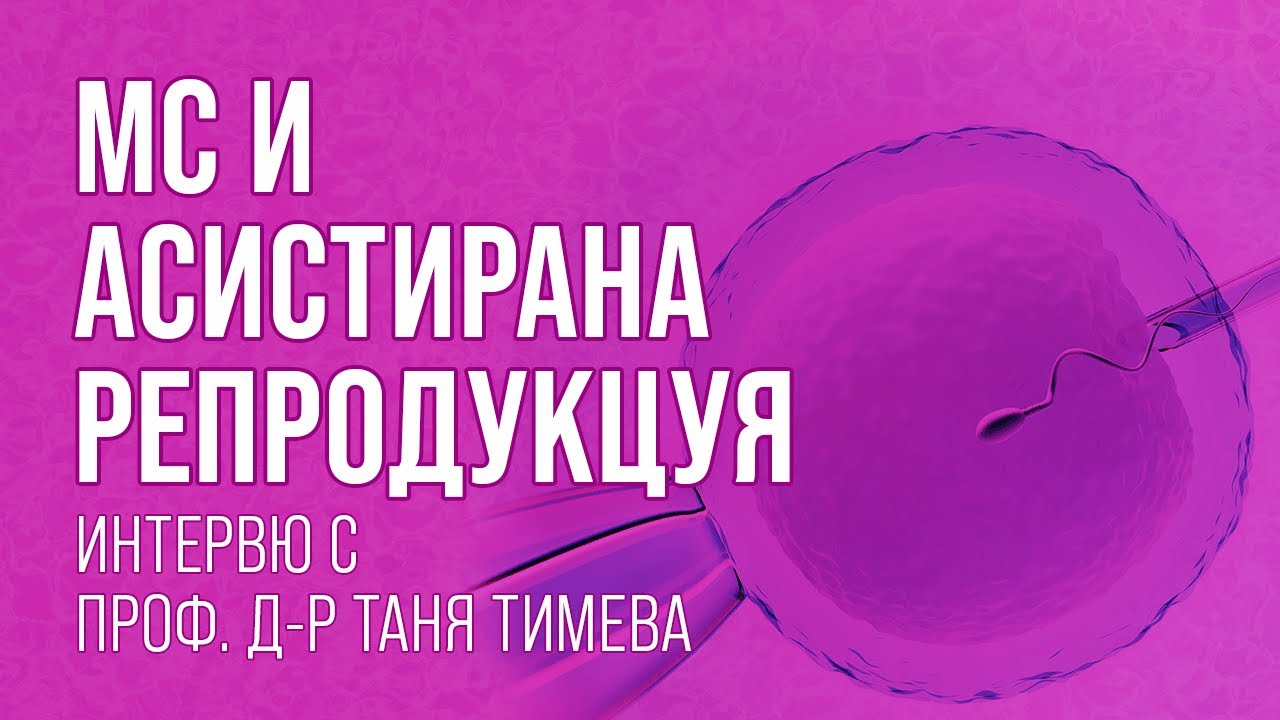 Множествена склероза и асистирана репродукция - проф. д-р Таня Тимева