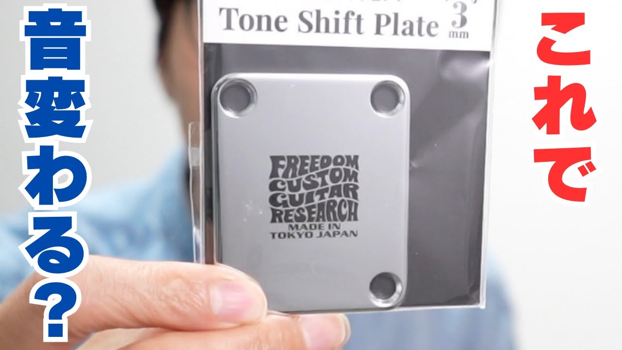 【自腹で買って本音レビュー】Freedom Custom Guitar Research SPJP03 3mm ブラス Chrome Tone Shift Plate