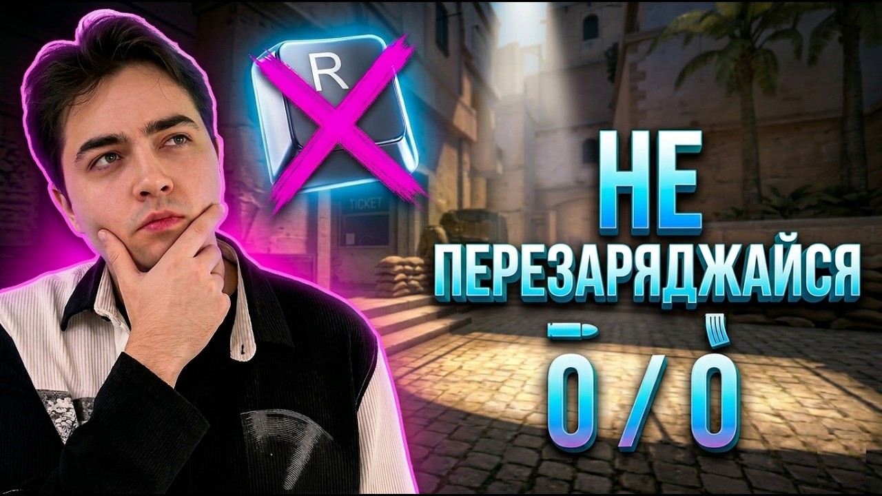 ПЕРЕЗАРЯДИВСЯ = ПРОГРАВ РАУНД! Нове жорстке оновлення в CS2!