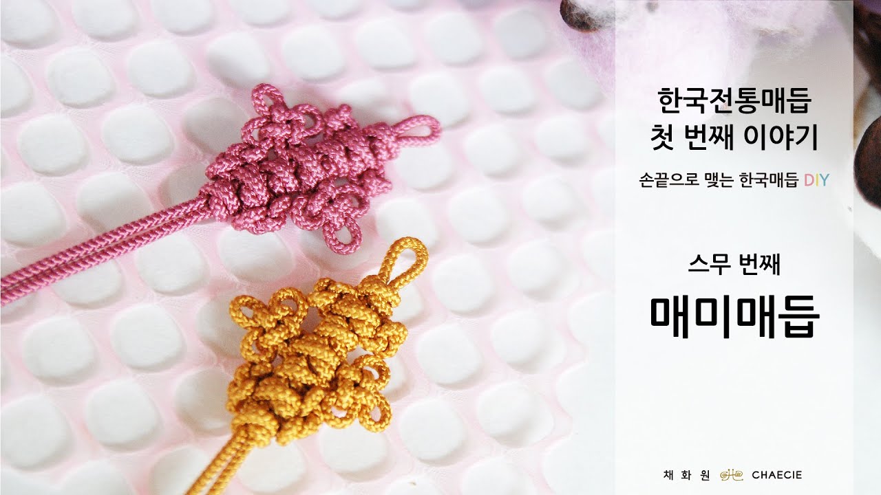 [한국전통매듭 첫 번째 이야기] #20 매미매듭 배우기 | Korea Traditional Knot