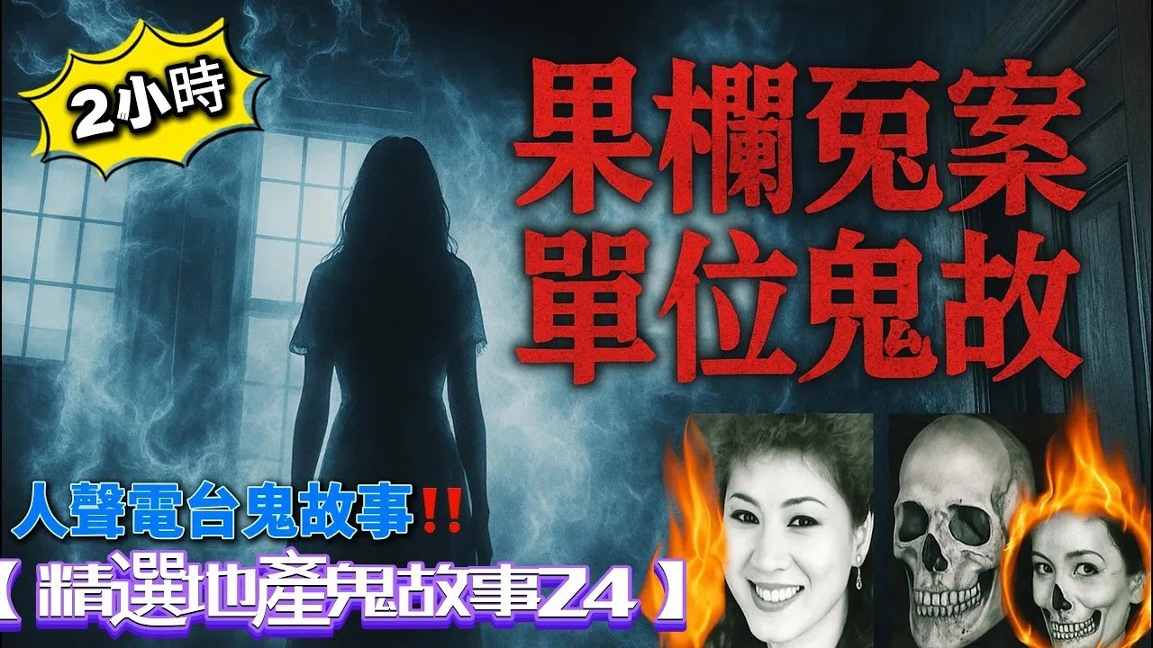 【精選地產鬼故事24】果欄冤案單位鬼故事 土瓜環唐樓鬼故事 租盤撞男鬼故事  祖屋多重靈異故事 觀塘公屋鬼故事#公屋#土瓜環#果欄#冤案#租盤##ghost #粵語#香港靈異#鬼故事#精選鬼故
