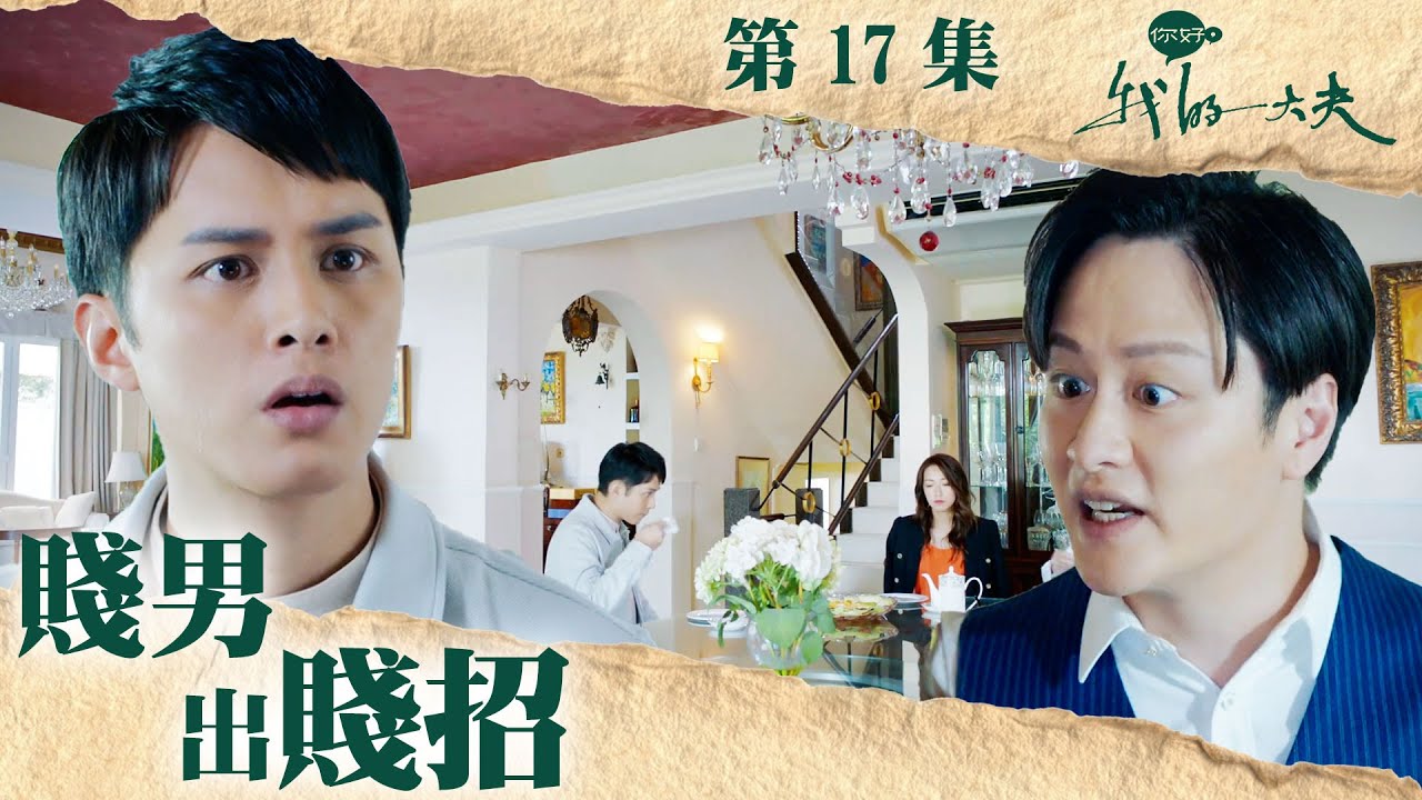 你好，我的大夫｜賤男出賤招｜蔡思貝｜何廣沛｜陳善渝｜謝東閔｜第17集加長版劇集精華｜TVB港劇精華