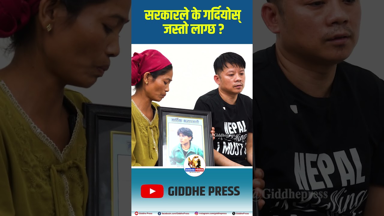सरकारले के गर्दियोस् जस्तो लाग्छ ? #giddhepress #genz