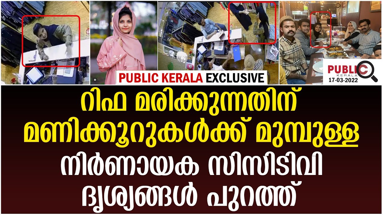 റിഫ മരിക്കുന്നതിന് മണിക്കൂറുകൾക്ക് മുമ്പുള്ള CCTV ദൃശ്യങ്ങൾ പുറത്ത്| rifa mehnu | khader karippody