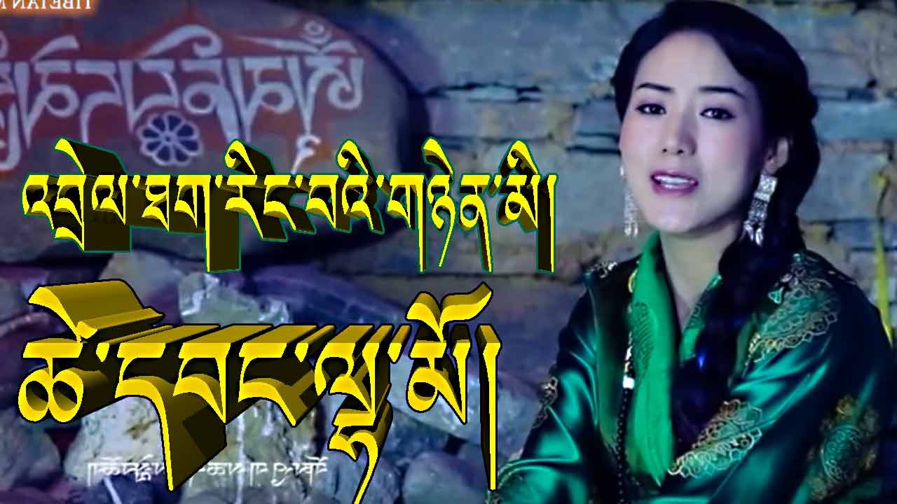 THE FAR RELATIVES ཚེ་དབང་ལྷ་མོ། འབྲེལ་ཐག་རིང་བའི་གཉེན་མི། TSEWANG LHAMO