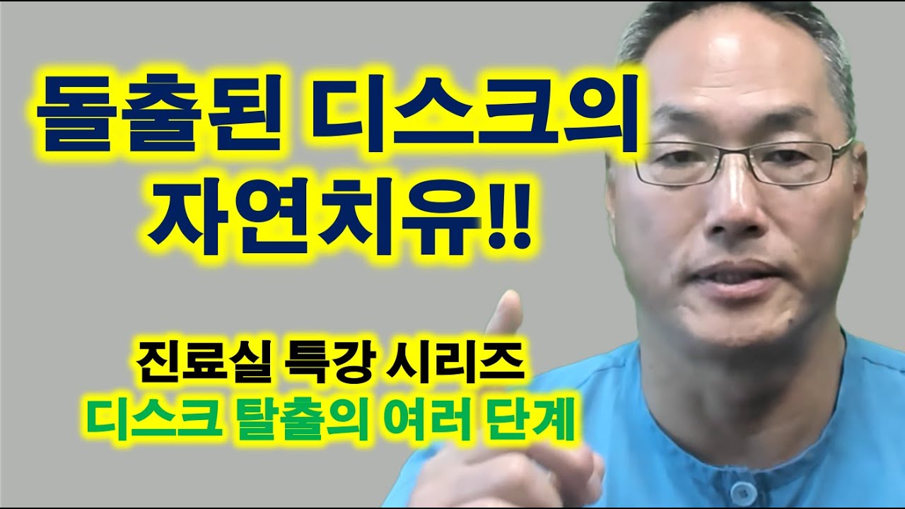 돌출된 디스크의 자연치유!!!