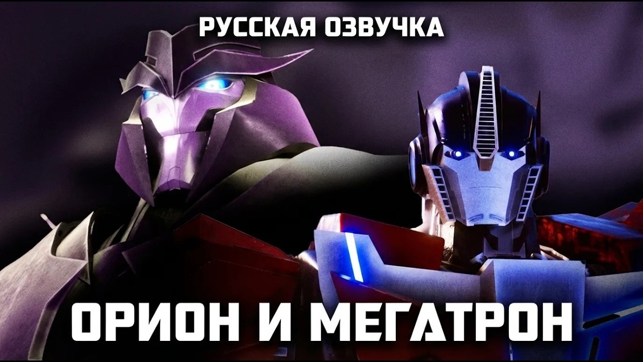 Трансформеры Прайм: Начало 2 — Орион встречается с Мегатроном| Русская озвучка